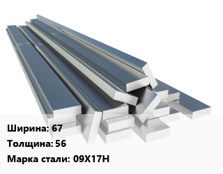 Полоса нержавеющая 67х56 Сталь: 09Х17Н, цену и наличие уточнять цена от 360000 Тг / т, где купить, условия доставки в Актобе и Актюбинской области